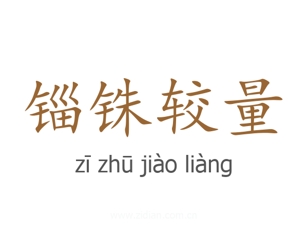 锱铢较量