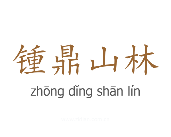 锺鼎山林