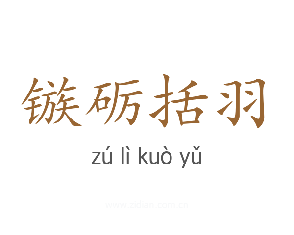 镞砺括羽