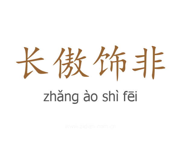 长傲饰非