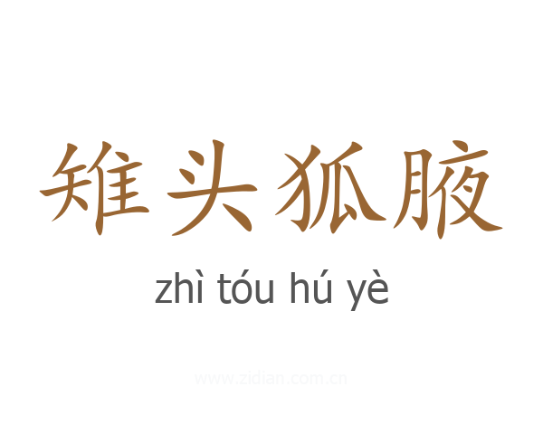 雉头狐腋