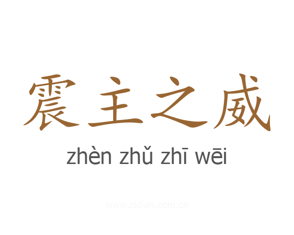 震主之威