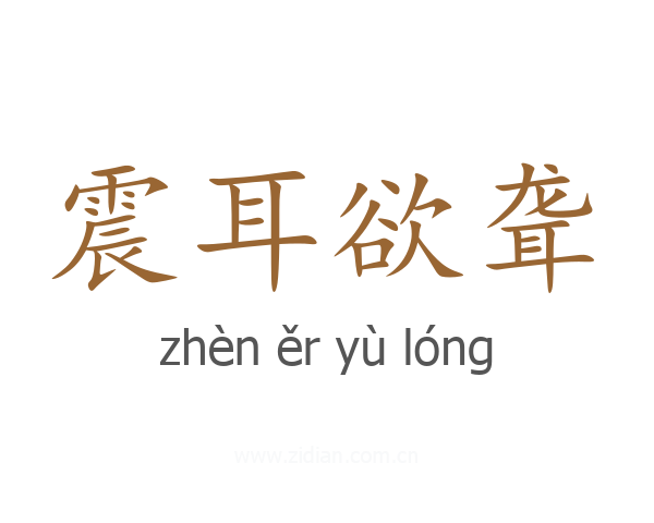 震耳欲聋