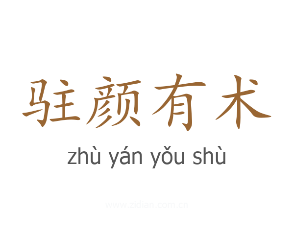 驻颜有术