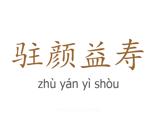 驻颜益寿