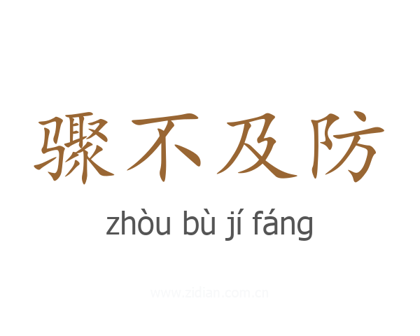骤不及防