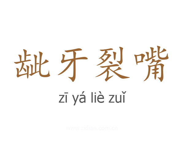 龇牙裂嘴