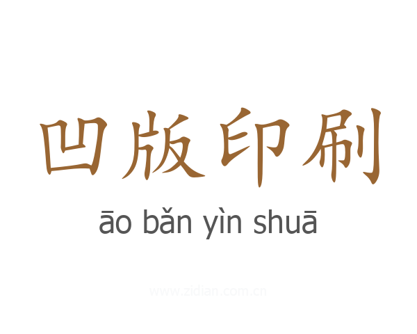 凹版印刷