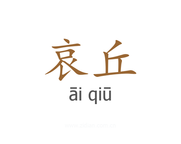 哀丘
