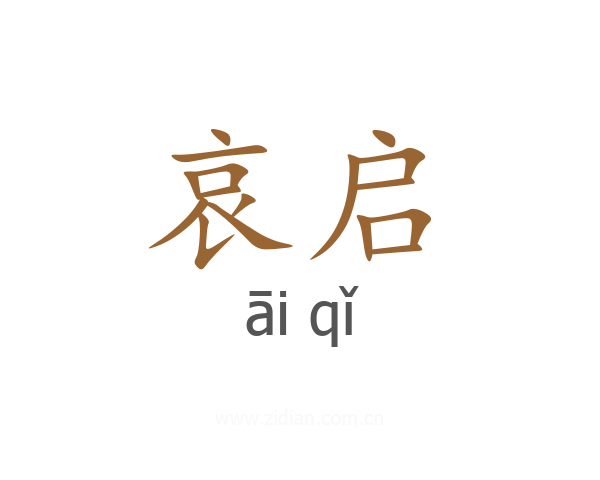 哀启