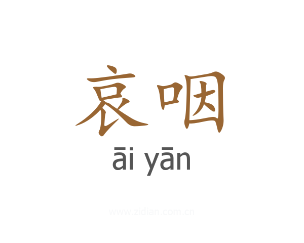 哀咽