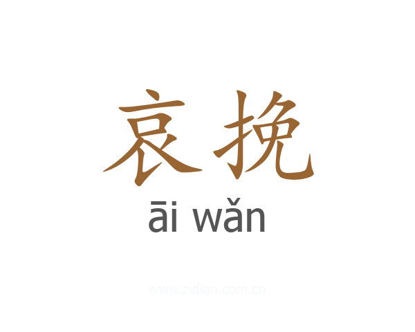 哀挽