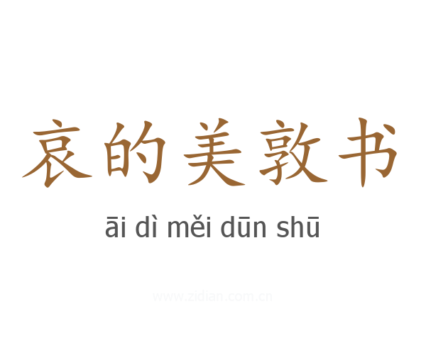 哀的美敦书