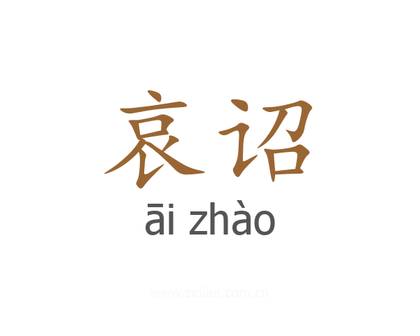 哀诏