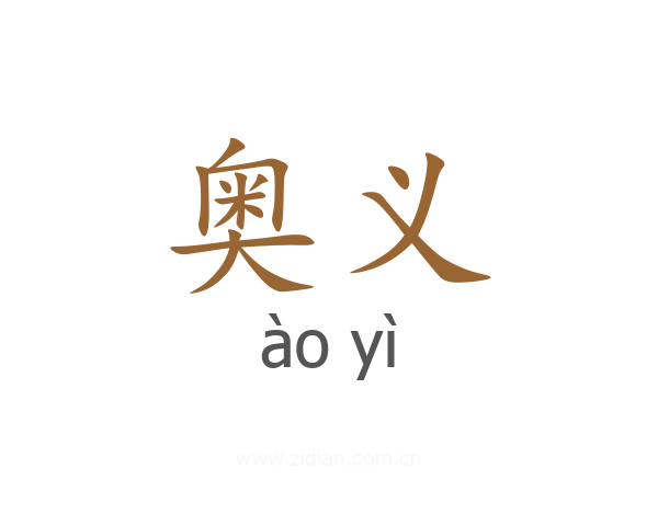 奥义