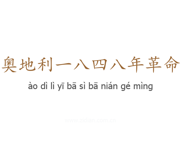 奥地利一八四八年革命