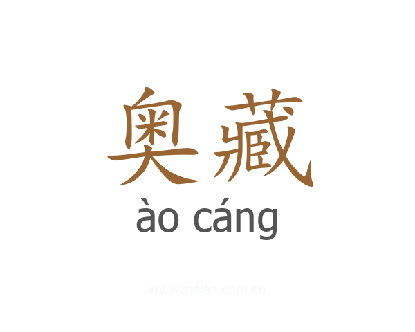 奥藏