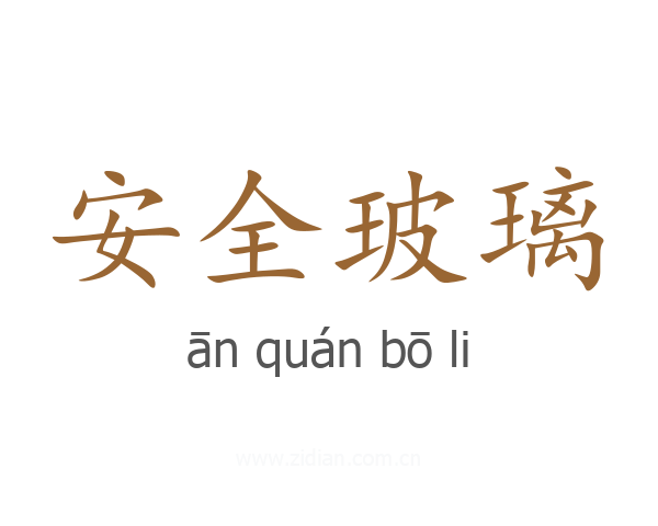 安全玻璃