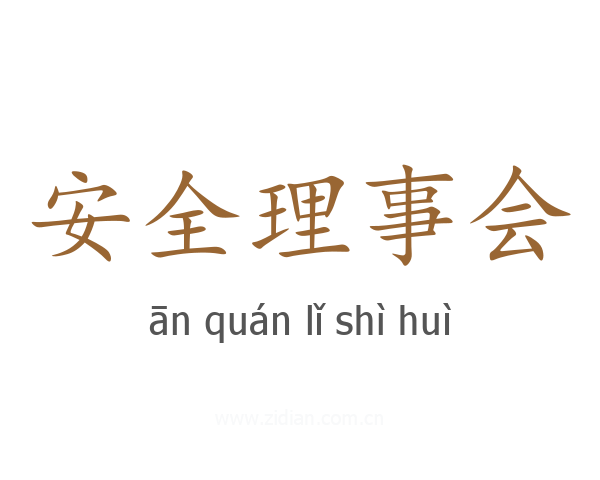 安全理事会