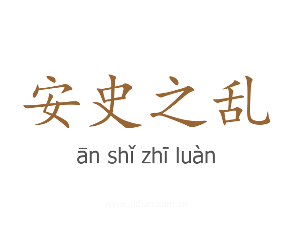 安史之乱