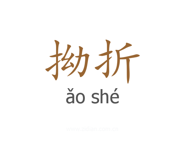 拗折
