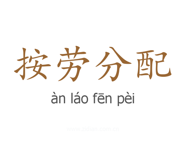 按劳分配