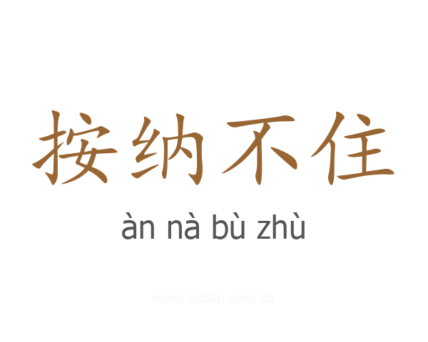 按纳不住