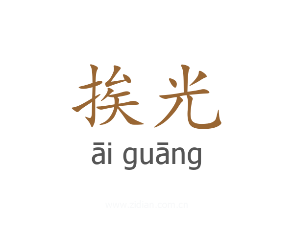 挨光