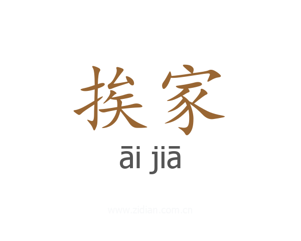 挨家