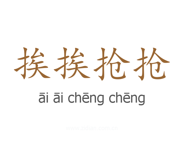 挨挨抢抢