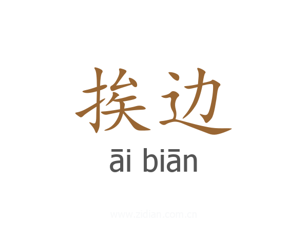 挨边