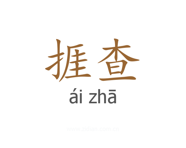 捱查