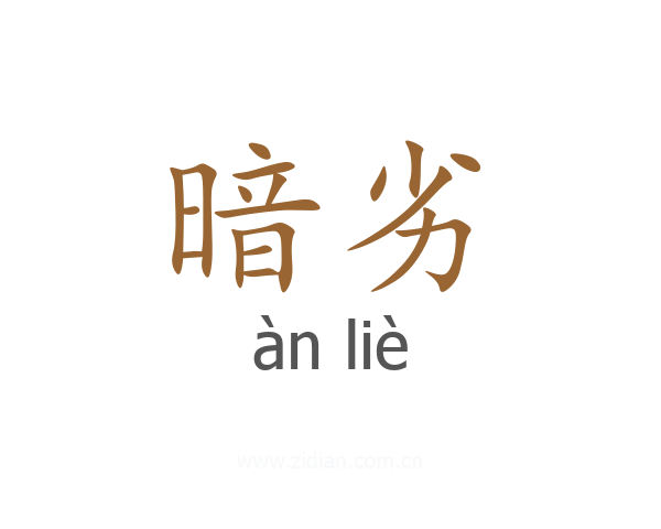 暗劣