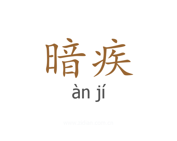 暗疾
