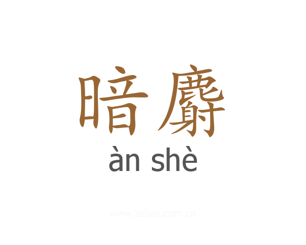 暗麝