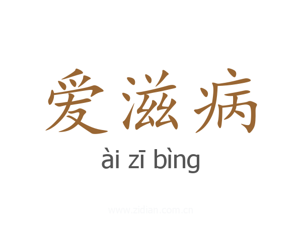 爱滋病