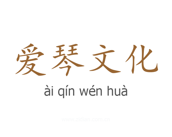 爱琴文化