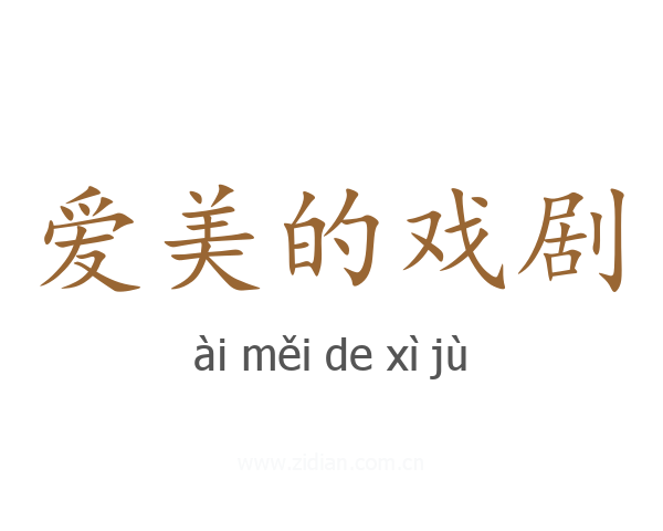 爱美的戏剧