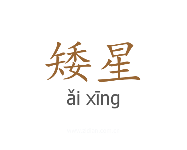 矮星