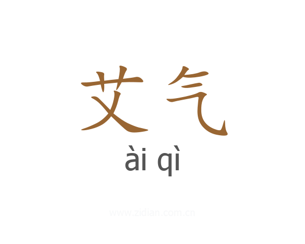 艾气