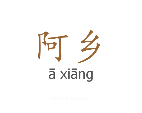 阿乡