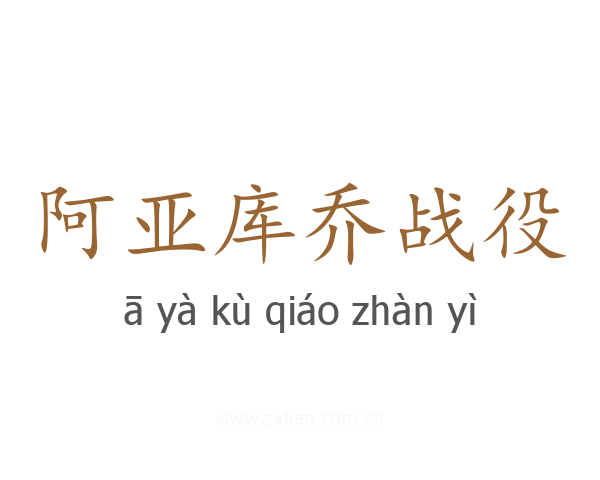 阿亚库乔战役