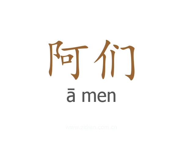 阿们