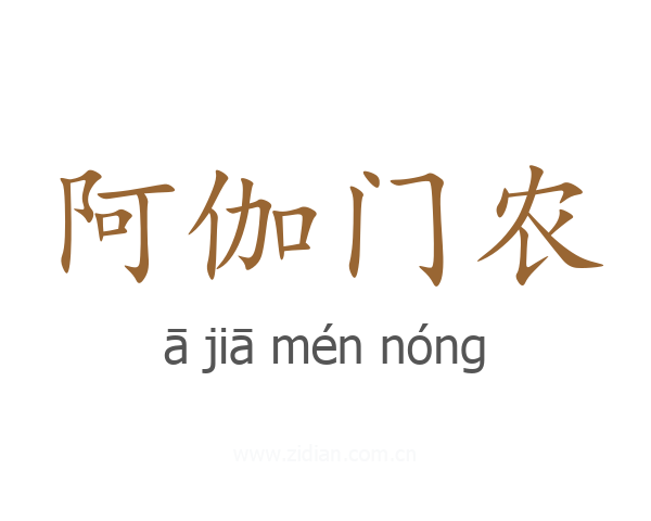 阿伽门农