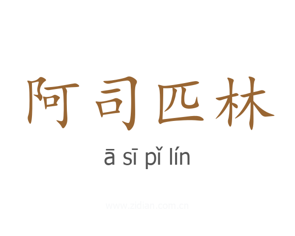阿司匹林