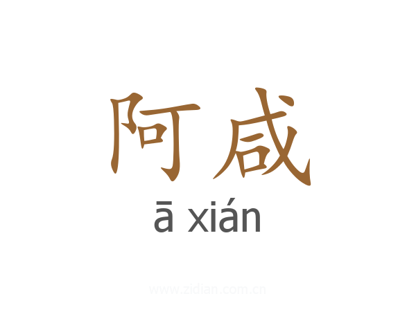 阿咸