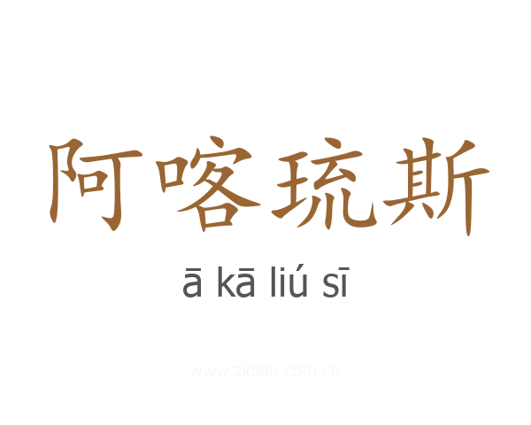 阿喀琉斯