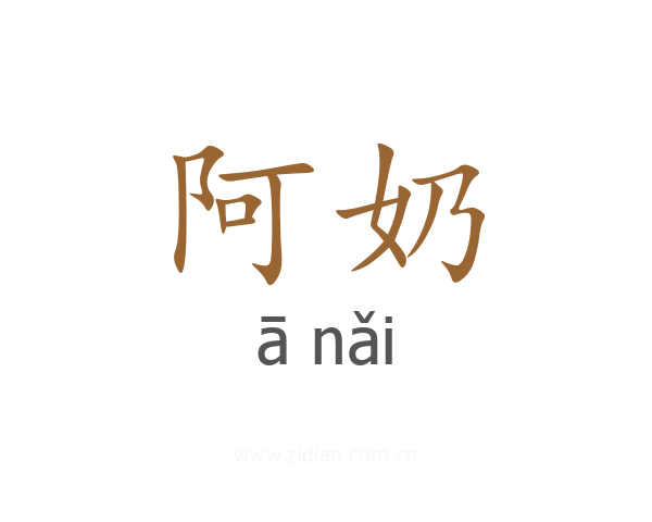 阿奶