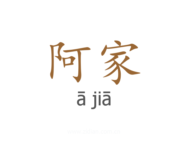 阿家
