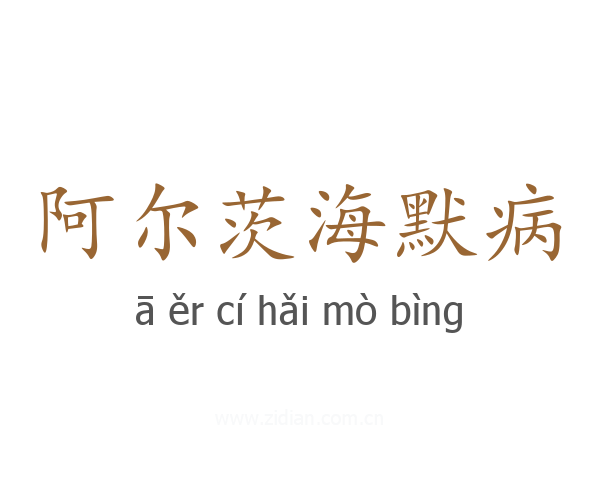 阿尔茨海默病